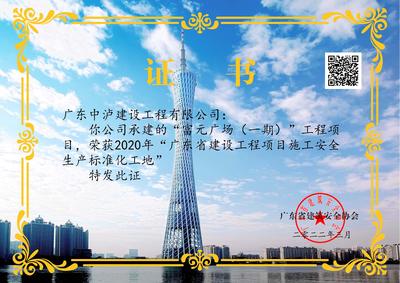 2022.3    2020年广东省建设工程项目施工安全生产标准化工地证书（富元一期）.jpg